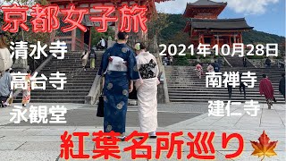 『京都女子旅』』京都観光ひとり旅紅葉名所巡り🍁祇園白川から清水寺、高台寺！京都紅葉最前線！