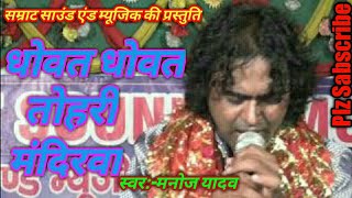 धोवत धोवत तोहरी मंदिरवा//dhowat dhowat tohri mandirwa//by manoj kumar yadav