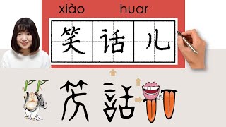 【NEW HSK2】/笑话儿/笑話兒/xiao huar_(joke, jest)How to Pronounce \u0026 Write Chinese Word \u0026 Character #newhsk2