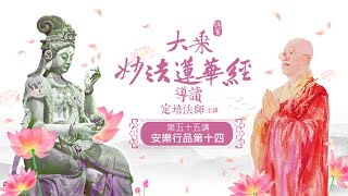 【淨薈字幕版 | 第五十五講 | 安樂行品第十四】大乘《妙法蓮華經》導讀 釋定培法師 主講 / 安住於第四安樂行的法師，決不會放棄暫未能教化的眾生，而是發願將來因緣成熟時再行渡化。