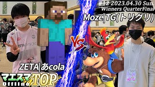 マエスマTOP#12＜WQF＞ ZETA|あcola(スティーブ）VS MoZe|TG(トリグリ)(バンジョー＆カズーイ) #スマブラSP #マエスマ MaesumaTOP