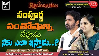 సంపూర్ణ సంతోషాన్ని దేవుడు నీకు ఎలా ఇస్తాడు.? II Restoration Series II #Day 23