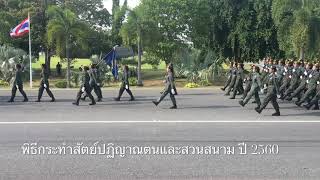 โรงเรียนสามมุกฯ พิธีกระทำสัตย์ปฏิญาณตนและสวนสนาม ปี2017