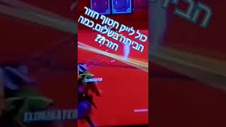 כל לייק חטוף חוזר הביתה בשלום #fortnit