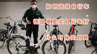 德国买自行车经验分享 | 选购自行车 | 德国生活Tips