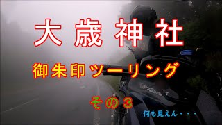 静岡県浜松市にある「天王宮大歳神社」へ御朱印を貰いにツーリング　その３