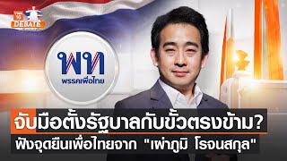 #ดีเบตTNNเลือกตั้ง66 จับมือตั้งรัฐบาลกับขั้วตรงข้าม? - ฟังจุดยืนเพื่อไทยจาก \