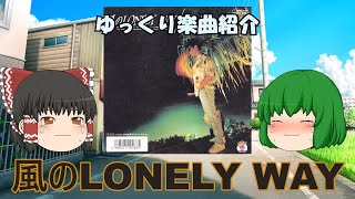 杉山清貴「風のLONELY WAY」_ゆっくり楽曲紹介