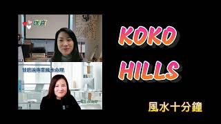 【風水十分鐘】九運風水，藍田KOKO HILLS KOKO RESERVE 富貴風水局? #九運 #風水樓 #搵樓 #藍田 #海景 #山景 #會德豐 #甘碧渝