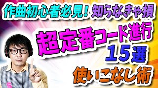 「DTM」作曲初心者必見！知らなきゃ損「超定番コード進行15選」使いこなし術(無料midiデータつき)