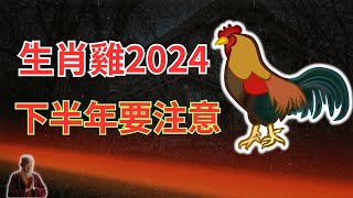 屬雞人，2024年下半年運勢有變，值得期待！但要防範一些問題，快來接運勢的驚喜！ #2024年屬雞運程 #2024生肖雞運勢 #2024属雞运势 #2024属雞运程