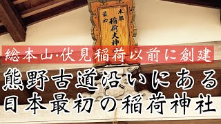 【熊野古道沿いにある日本最初の稲荷神社】総本宮伏見稲荷以前の創建　糸我稲荷神社（和歌山県有田市)