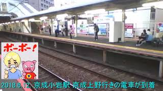 2018.6.12. 京成小岩駅 京成上野行きの電車が到着 【ガーベージセクション】