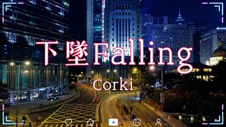 Corki - 下墜Falling『放下我 拋棄我 瞬間風起雲涌描繪的未來沒了以後』【動態歌詞Lyrics】🍀