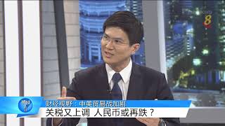 狮城有约 |  财经视野：贸易战加剧 如何部署投资策略？