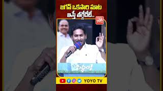 జగన్ ఒకసారి మాట ఇస్తే తగ్గేదేలే..| #cmjagan #ysjagan #cmjaganspeech #ycp #siddham #shorts | YOYO TV