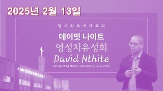 알파와오메가 영성치유성회 -- 데이빗 나이트 목사 -- 25. 2. 13 (오후 7시)