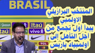 منتخب البرازيل الأولمبي يبدأ الإستعداد لتصفيات أولمبياد باريس بوجود ماركوس ليوناردو و سافينهو