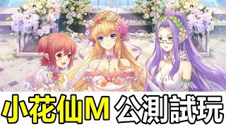 【索爾遊戲】【小花仙M】 12月11日公測 遊戲試玩 !!【當花仙子 種植花種經營家園 治癒手遊 】