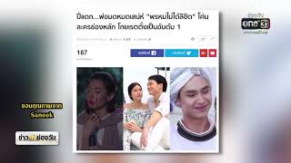 ช่องone31 ส่ง ละคร “พรหมไม่ได้ลิขิต” โกยเรตติ้งอันดับ 1