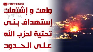 ولعت و إشتعلت إستهداف بنى تحتية لحِزب الَلهِ إستخدمها لنقل وسائل قتالية على الحدود السورية اللبنانية