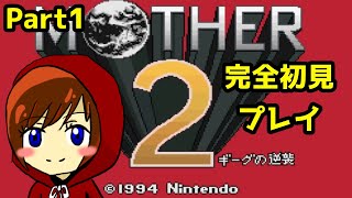 【不朽の名作】MOTHER2完全初見でプレイ！！！Part1【MOTHER2】#MOTHER2 #mother2ギーグの逆襲 #初見実況