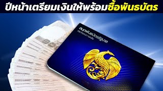 ปีหน้า2568 สบน.เตรียมออกพันธบัตรออมทรัพย์ 50,000ล้านบาท ในช่วงไตรมาสแรก เตรียมจองได้เลย...?