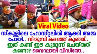 സ്‌കൂളിലെ ഹോസ്റ്റലില്‍ വിട്ട് അമ്മ പോയി.. കരയുന്ന ആറുവയസുകാരനെ കണ്ട് സഹപാഠി ചെയ്തത് കണ്ടോ? വീഡിയോ