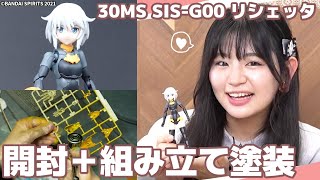 30MS リシェッタ　組み立て＆塗装してカスタマイズ！