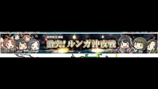 【艦これ】【２０２１春イベ】(後段E5-2ラスダンから)