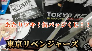 【東京リベンジャーズ】あたりツキ！缶バッジくじ！！２つ当たるまで！！