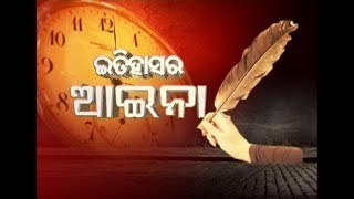 ଇତିହାସର ଆଇନା । Today’s History | 22nd June 2020 | NandighoshaTV