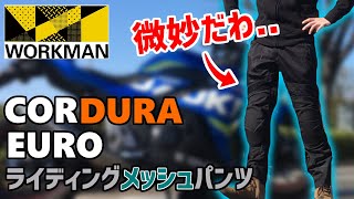 【低評価】ワークマンCORDURA EURO ライディングメッシュパンツが正直微妙な件【バイク用品レビュー】