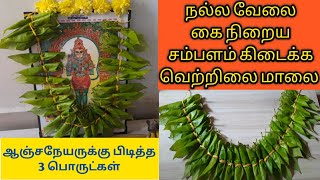 ஆஞ்சநேயருக்கு வெற்றிலை மாலை கட்டுவது எப்படி?Hanuman Jayanthi 2022 Date and Time|Betal Leaves Garland