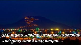 UAE യുടെ ചരിത്രം രേഖപെടുത്തിയ പർവ്വതം തേടി ഒരു യാത്ര #beam on with me#RaheesNKalathil#Jabel Hafeeth