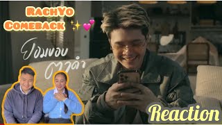 RachYO-ยอมขอบตาดำ[OFFICIAL MV] || REACTION