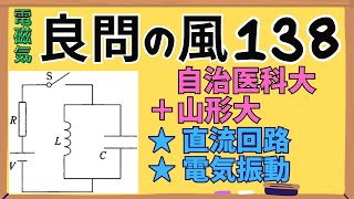 【高校物理】『良問の風』解説138〈電磁気〉交流