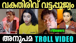 ബുദ്ധിയുണ്ട്,  പക്ഷെ വകതിരിവ് വട്ടപ്പൂജ്യം!!! | ANUPAMA TROLL VIDEO |