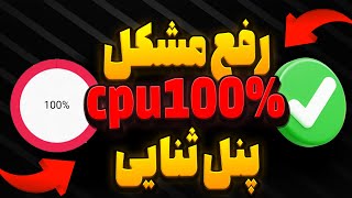 رفع مشکل cpu 100% پنل ثنایی -SIXTININELEARN