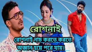 রোশনাই...রোশনাই নাচ করতে করতে অজ্ঞান হয়ে পরে যায়।