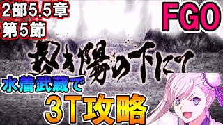 【FGO】※ネタバレ注意　2部5.5章5節を水着武蔵で3T攻略！【Fate:GrandOrder】【地獄界曼荼羅】