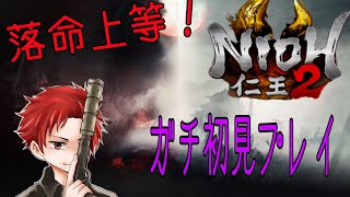 【仁王２】初見プレイ生配信！初見さん大歓迎♪※説明欄参照