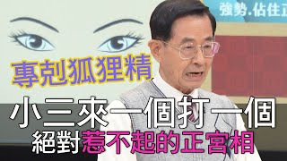 【精華版】小三來一個打一個！絕對惹不起的正宮手面相