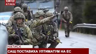 Натиск. САЩ поставиха ултиматум на ЕС /03.06.2019 г./