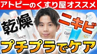 【プチプラで揃える！】乾燥肌・敏感肌・脂性肌のお悩み別保湿スキンケア組み合わせ