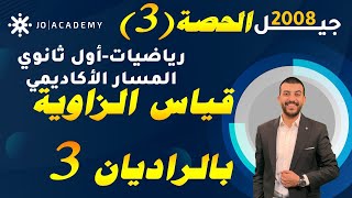 قياس الزاوية بالراديان 3 - حصة (3) - شرح رياضيات اول ثانوي 2008 - المسار الأكاديمي