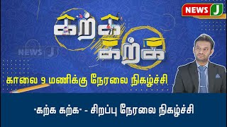 கற்க கற்க - சிறப்பு கல்வி நிகழ்ச்சி (02-07-2021)