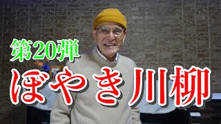 ぼやき川柳 第20弾　NHKラジオ深夜便3月より