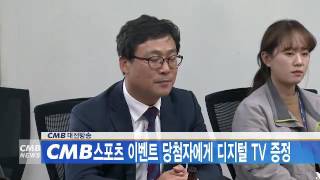 [대전방송] CMB대전방송, CMB스포츠 이벤트 당첨자에게 디지털 TV 증정