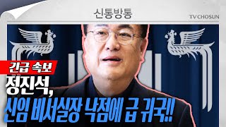 [신통방통] 윤 대통령, 신임 비서실장에 ‘5선’ 정진석 의원 임명!!